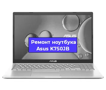 Ремонт ноутбука Asus K750JB в Краснодаре